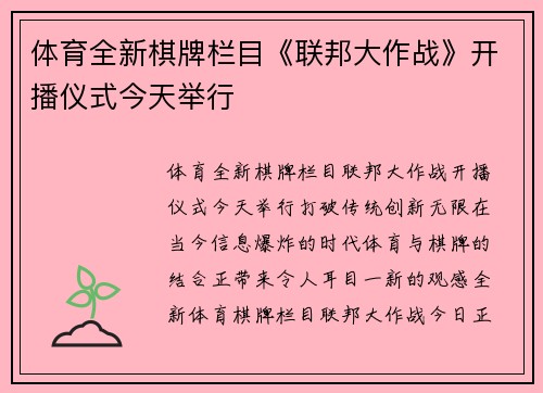 体育全新棋牌栏目《联邦大作战》开播仪式今天举行