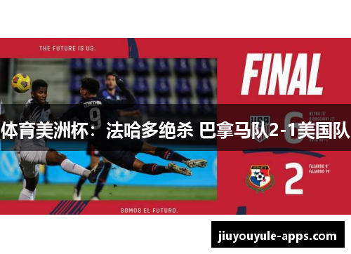 体育美洲杯：法哈多绝杀 巴拿马队2-1美国队