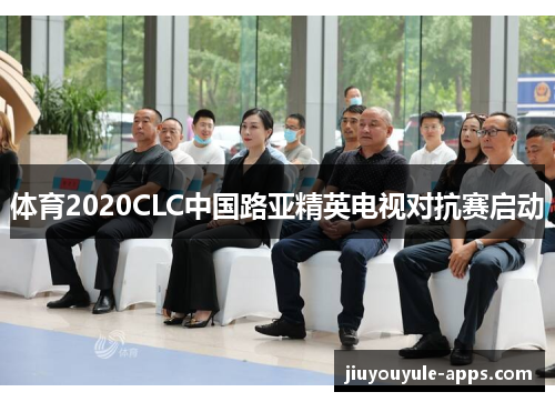 体育2020CLC中国路亚精英电视对抗赛启动