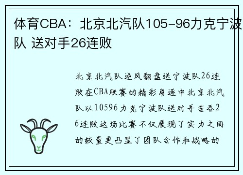 体育CBA：北京北汽队105-96力克宁波队 送对手26连败