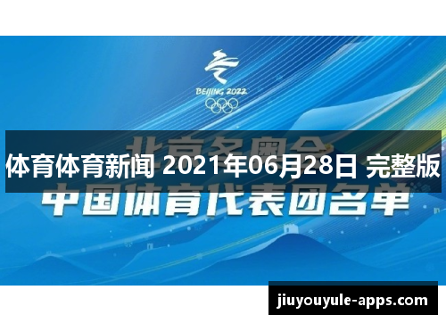 体育体育新闻 2021年06月28日 完整版